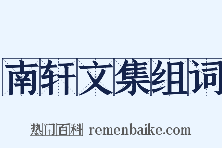 南轩文集组词是什么意思的图片